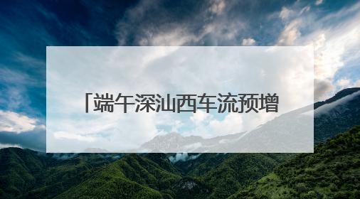 端午深汕西车流预增长33%，紫惠高速上升 3.43%