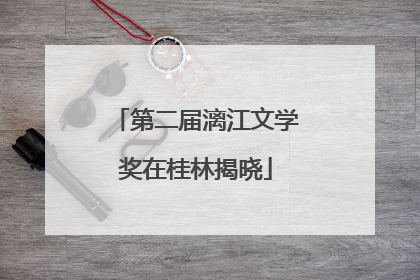 第二届漓江文学奖在桂林揭晓