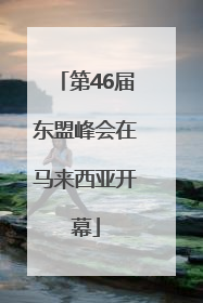 第46届东盟峰会在马来西亚开幕