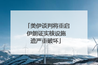 美伊谈判将重启 伊朗证实核设施遭严重破坏