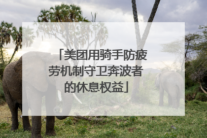 美团用骑手防疲劳机制守卫奔波者的休息权益