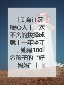 美育江汉·暖心人丨一次不舍的抉择成就十一年坚守，她是100名孩子的“好妈妈”