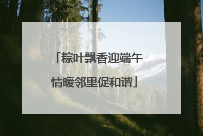 粽叶飘香迎端午 情暖邻里促和谐