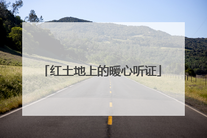 红土地上的暖心听证