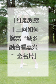 红船观察丨三问如何擦亮“城乡融合看嘉兴”金名片