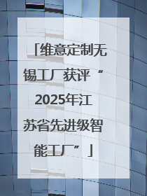 维意定制无锡工厂获评“2025年江苏省先进级智能工厂”