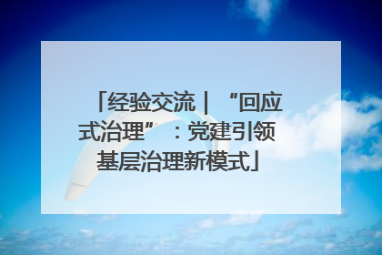经验交流｜“回应式治理”：党建引领基层治理新模式