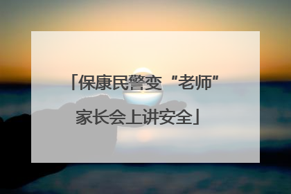保康民警变“老师” 家长会上讲安全
