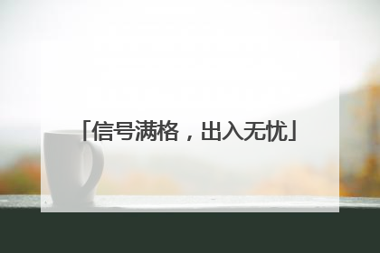 信号满格，出入无忧