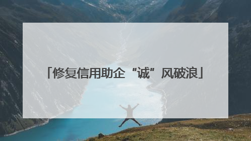修复信用助企“诚”风破浪