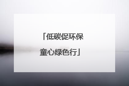 低碳促环保 童心绿色行