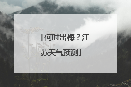 何时出梅？江苏天气预测