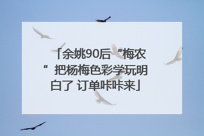 余姚90后“梅农”把杨梅色彩学玩明白了 订单咔咔来