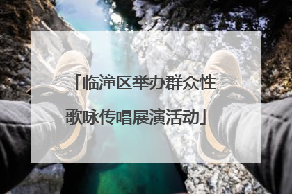 临潼区举办群众性歌咏传唱展演活动