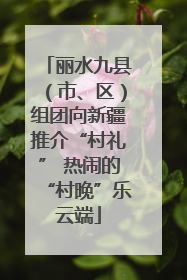 丽水九县（市、区）组团向新疆推介“村礼” 热闹的“村晚”乐云端