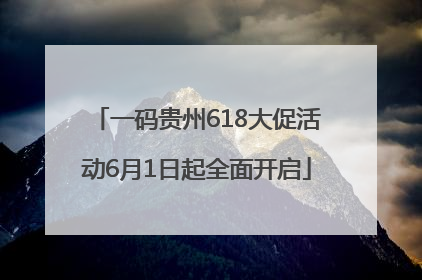 一码贵州618大促活动6月1日起全面开启