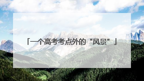 一个高考考点外的“风景”
