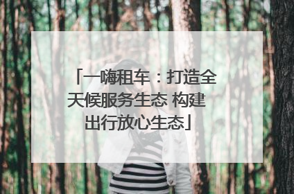 一嗨租车：打造全天候服务生态 构建出行放心生态