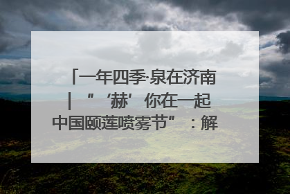 一年四季·泉在济南｜“‘赫’你在一起 中国颐莲喷雾节”：解锁济南夏日消费热潮中的国货新势力