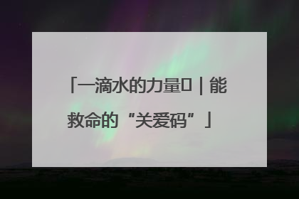 一滴水的力量㉖｜能救命的“关爱码”