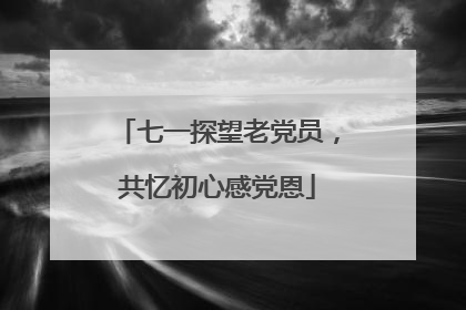 七一探望老党员，共忆初心感党恩