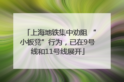 上海地铁集中劝阻 “小板凳”行为，已在9号线和11号线展开