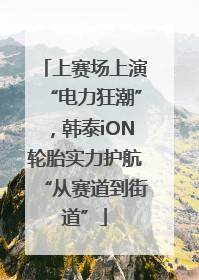 上赛场上演“电力狂潮”，韩泰iON轮胎实力护航“从赛道到街道”