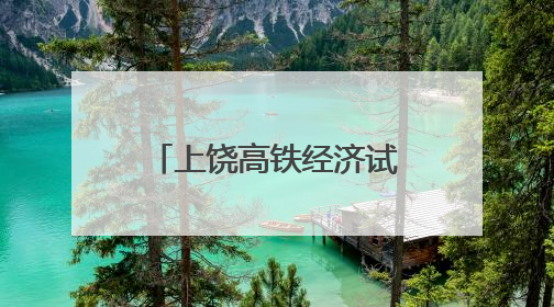 上饶高铁经济试验区：“限塑”分类齐参与 共创文明新家园（图）