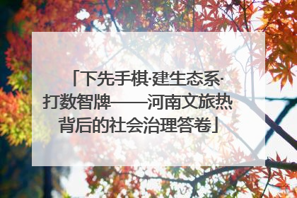 下先手棋·建生态系·打数智牌——河南文旅热背后的社会治理答卷