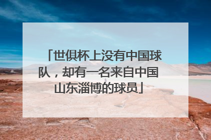 世俱杯上没有中国球队，却有一名来自中国山东淄博的球员