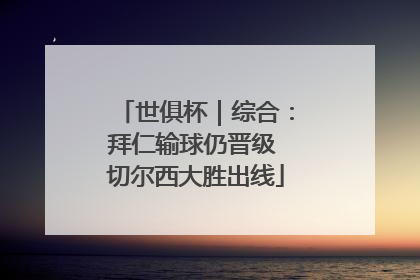 世俱杯｜综合：拜仁输球仍晋级 切尔西大胜出线
