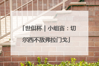 世俱杯｜小组赛：切尔西不敌弗拉门戈