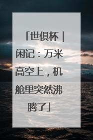 世俱杯｜闲记：万米高空上，机舱里突然沸腾了