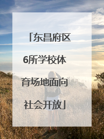 东昌府区6所学校体育场地面向社会开放