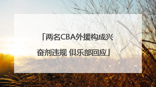 两名CBA外援构成兴奋剂违规 俱乐部回应