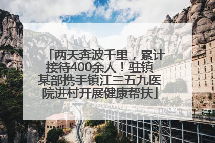 两天奔波千里，累计接待400余人！驻镇某部携手镇江三五九医院进村开展健康帮扶