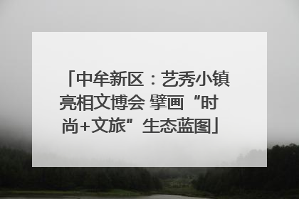 中牟新区：艺秀小镇亮相文博会 擘画“时尚+文旅”生态蓝图