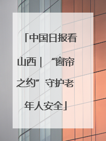 中国日报看山西｜“窗帘之约”守护老年人安全
