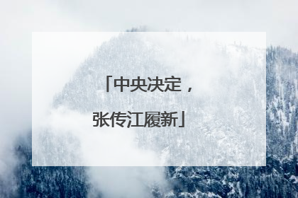 中央决定，张传江履新