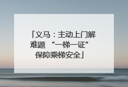 义马：主动上门解难题 “一梯一证”保障乘梯安全