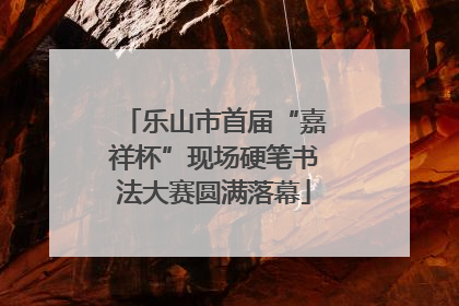 乐山市首届“嘉祥杯”现场硬笔书法大赛圆满落幕