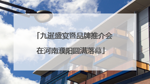 九暹盛宴暨品牌推介会在河南濮阳圆满落幕