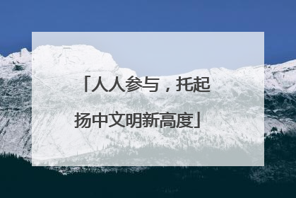 人人参与，托起扬中文明新高度