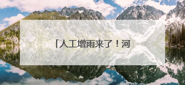 人工增雨来了！河南多地发布公告