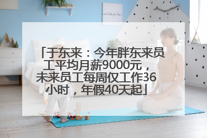 于东来：今年胖东来员工平均月薪9000元，未来员工每周仅工作36小时，年假40天起