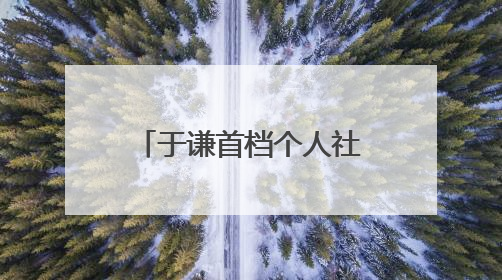 于谦首档个人社交微综艺今日头条独家开播，《一茶两座》以茶会友畅聊人生哲学