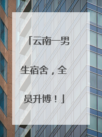 云南一男生宿舍,全员升博!