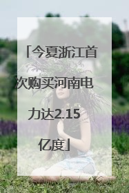 今夏浙江首次购买河南电力达2.15亿度