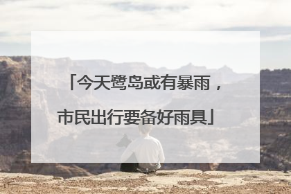 今天鹭岛或有暴雨，市民出行要备好雨具