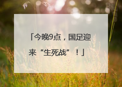 今晚9点，国足迎来“生死战”！